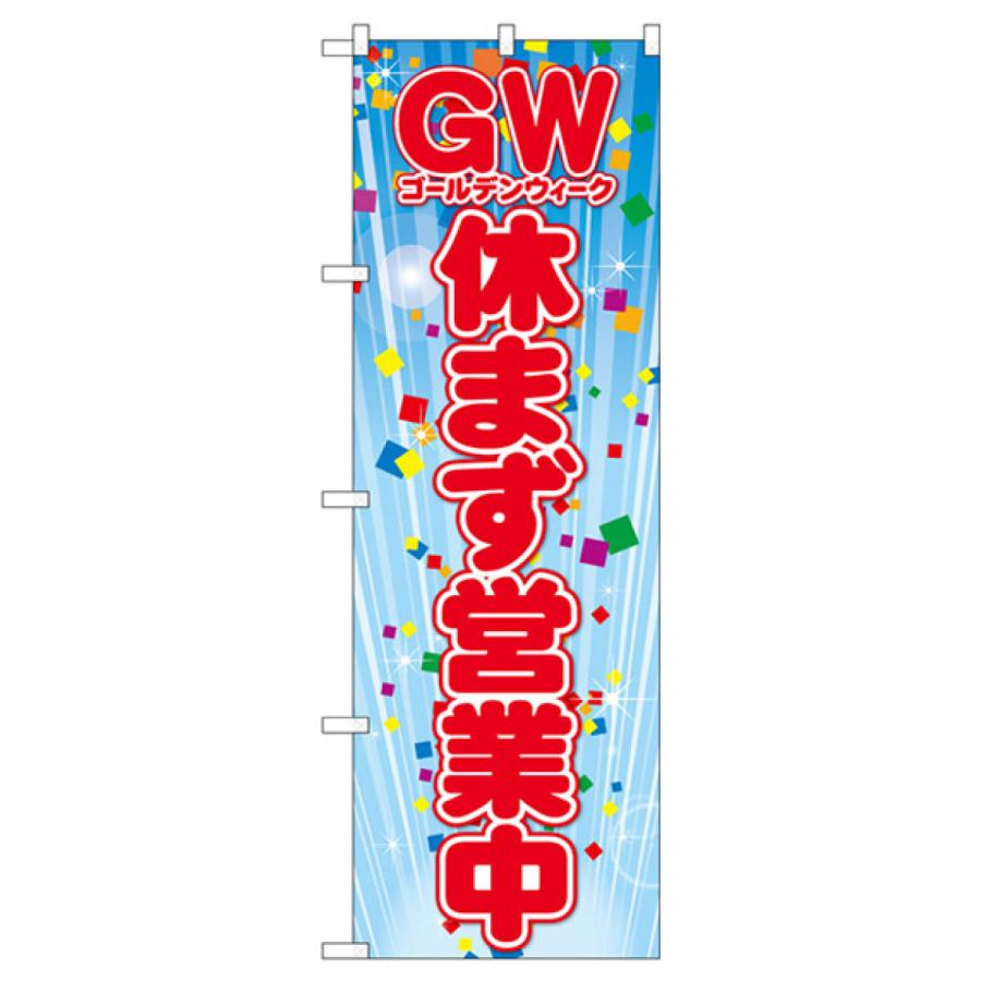 GW休まず営業中 のぼり旗 GNB-3562 : のぼり旗 グッズプロ - 通販