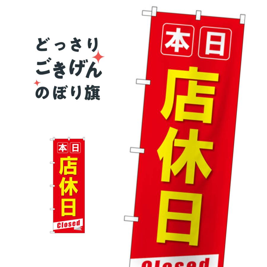 本日店休日 のぼり旗 GNB-3566 : のぼり旗 グッズプロ - 通販 - Yahoo
