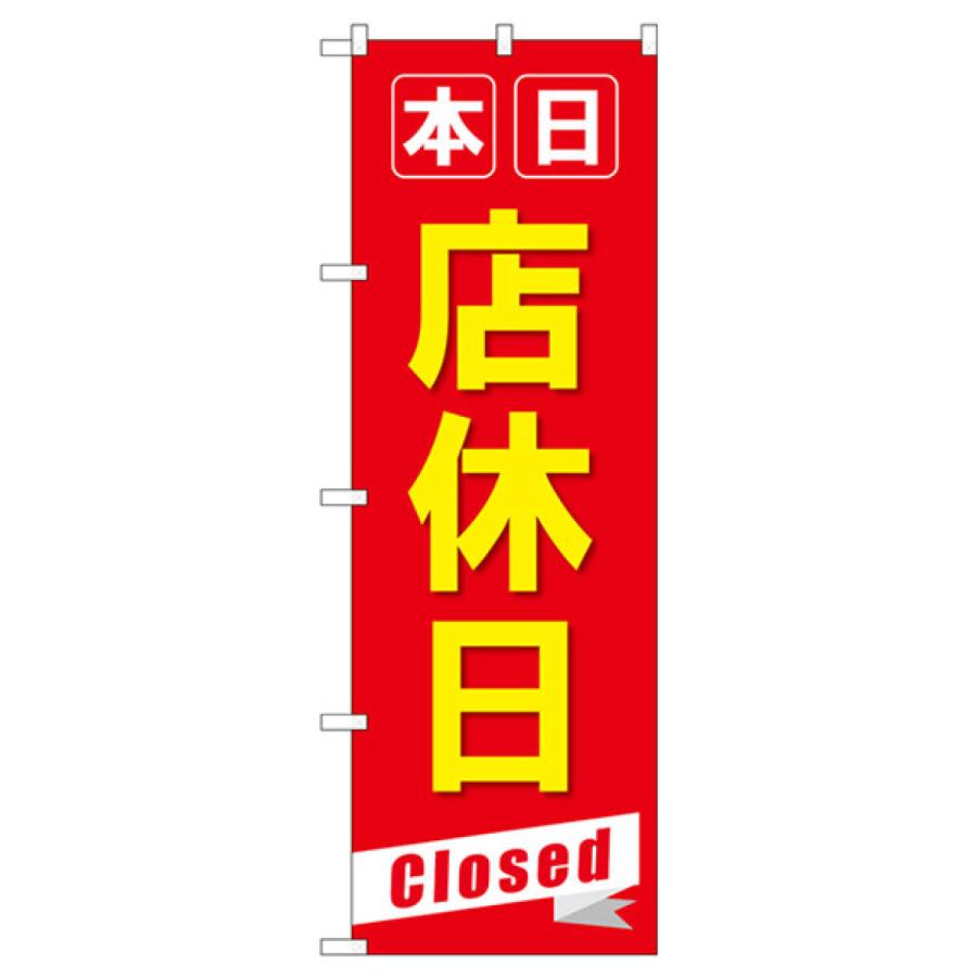 本日店休日 のぼり旗 GNB-3566 : のぼり旗 グッズプロ - 通販 - Yahoo