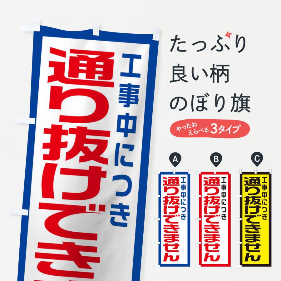 のぼり旗 工事現場・通り抜けできません｜goods-pro