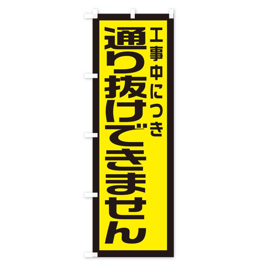 のぼり旗 工事現場・通り抜けできません｜goods-pro｜04