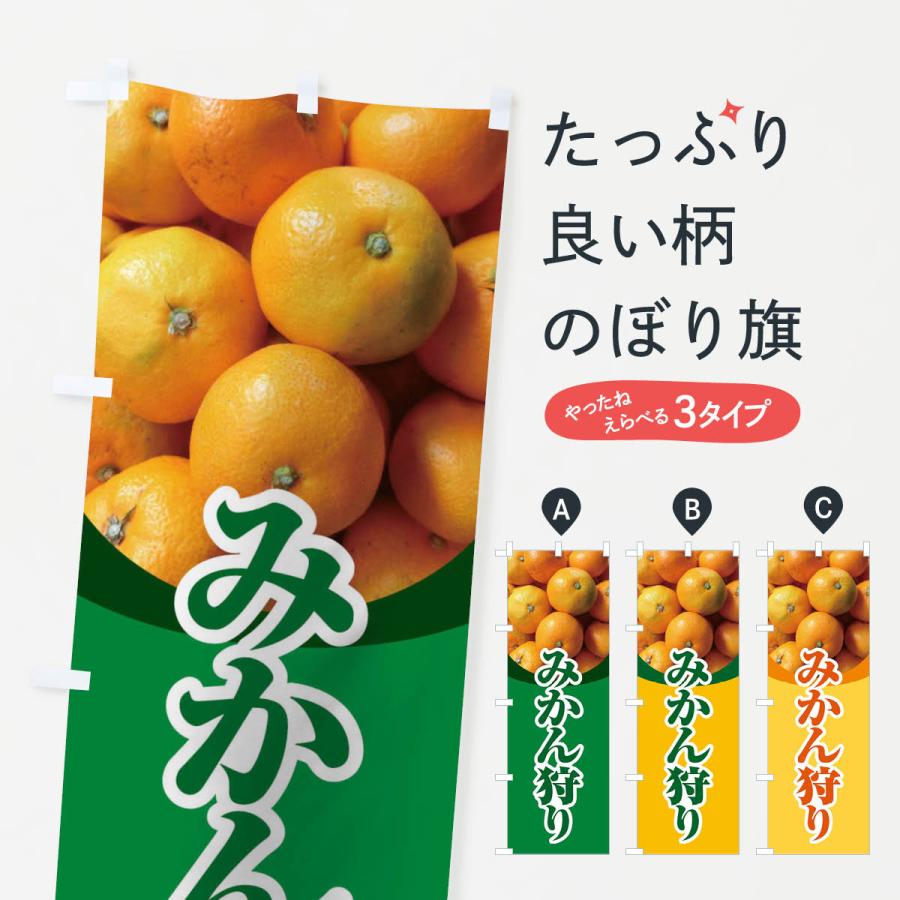 のぼり旗 みかん狩り 1gx1 のぼり旗 グッズプロ 通販 Yahoo ショッピング