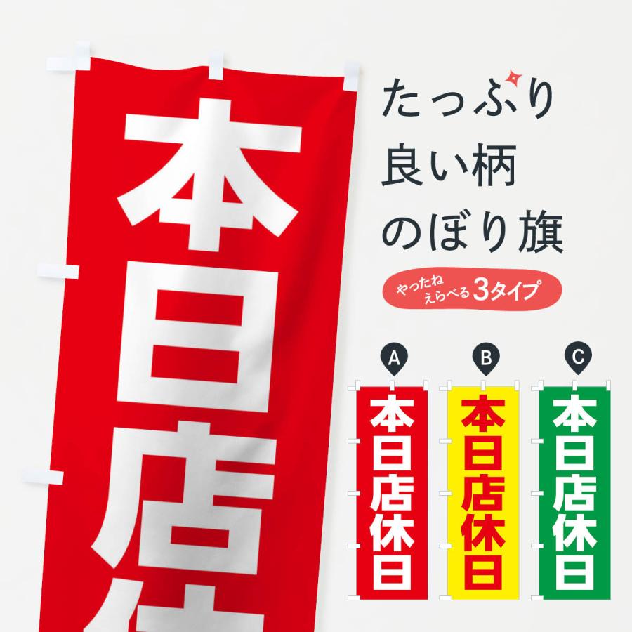 のぼり旗 本日店休日 : のぼり旗 グッズプロ - 通販 - Yahoo!ショッピング