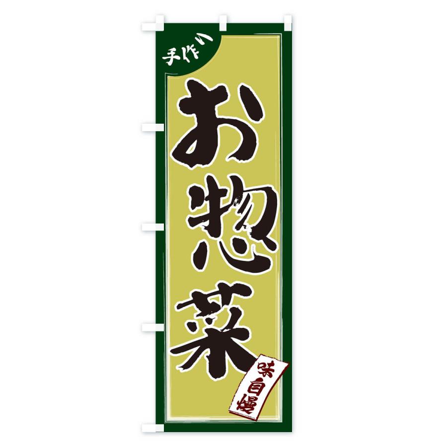 のぼり旗 お惣菜｜goods-pro｜03