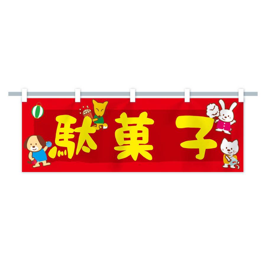 横幕 駄菓子 : のぼり旗 グッズプロ - 通販 - Yahoo!ショッピング