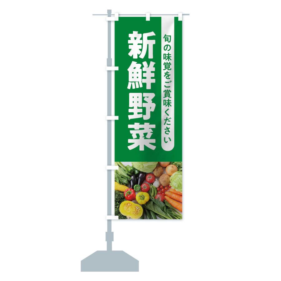 のぼり旗 新鮮野菜｜goods-pro｜14