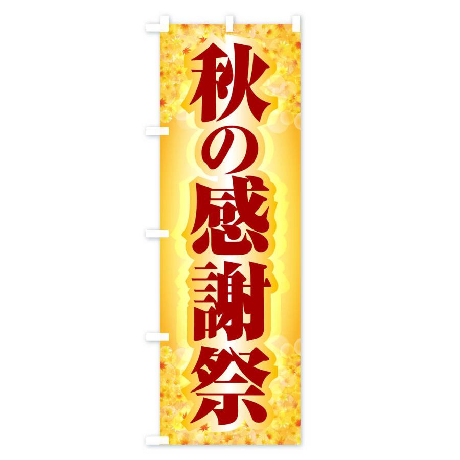 のぼり旗 秋の感謝祭｜goods-pro｜02