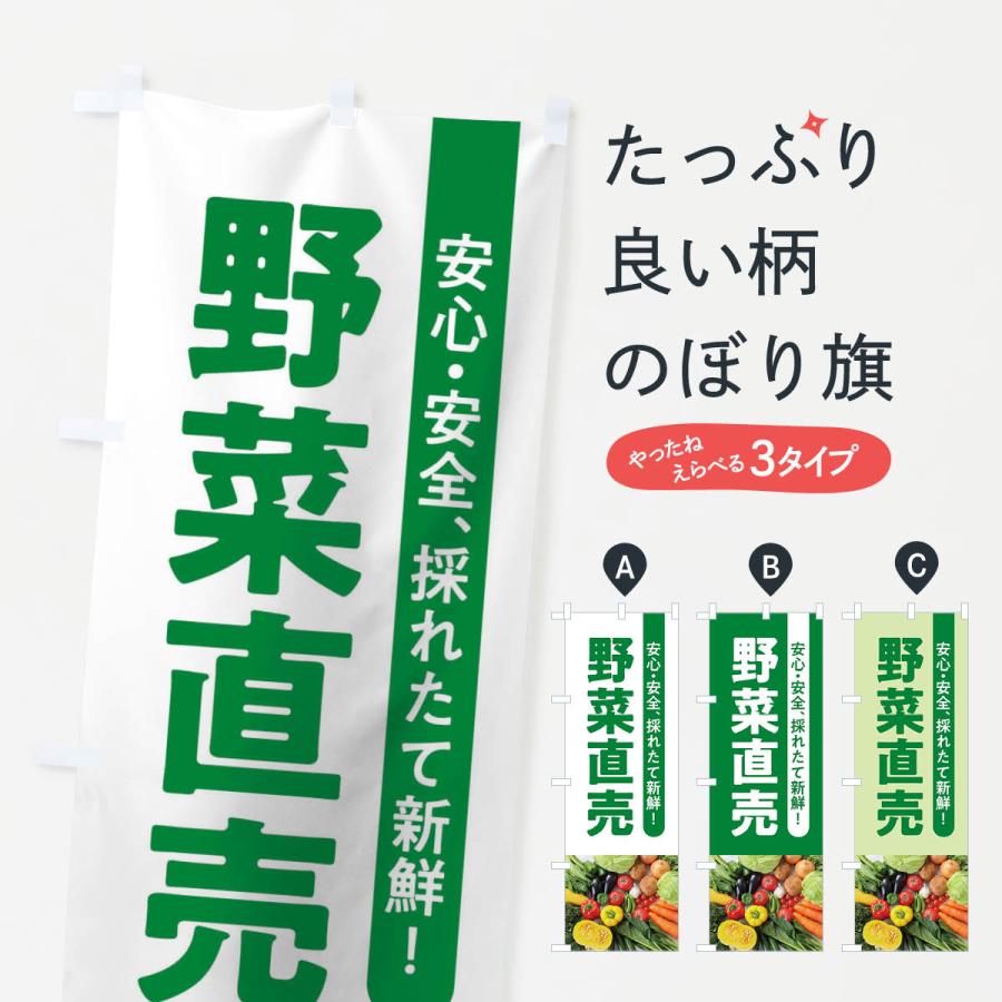 のぼり旗 野菜直売｜goods-pro