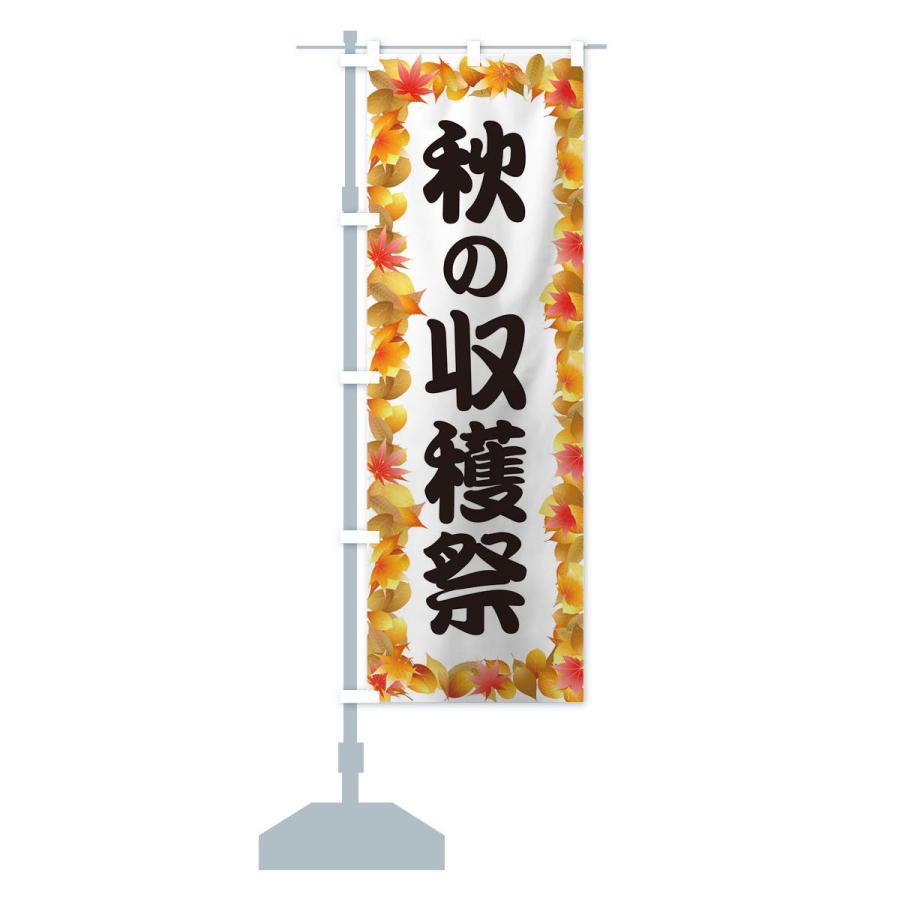 のぼり旗 秋の収穫祭｜goods-pro｜15