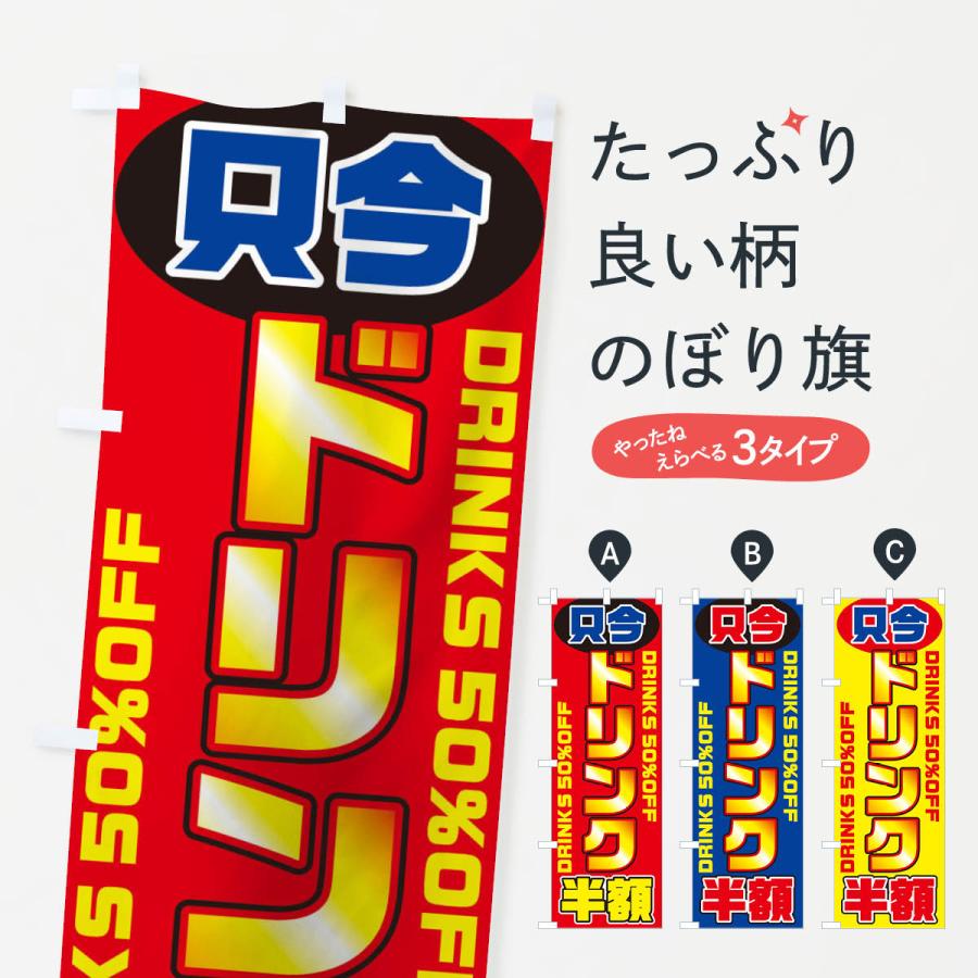 のぼり旗 只今ドリンク半額 : のぼり旗 グッズプロ - 通販 - Yahoo