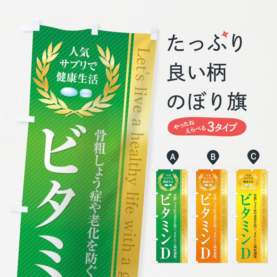 のぼり旗 健康食品・サプリ／ビタミンD｜goods-pro