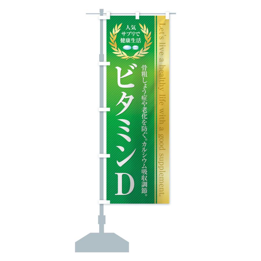 のぼり旗 健康食品・サプリ／ビタミンD｜goods-pro｜13