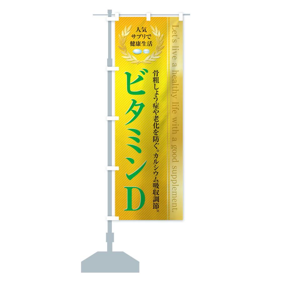 のぼり旗 健康食品・サプリ／ビタミンD｜goods-pro｜15