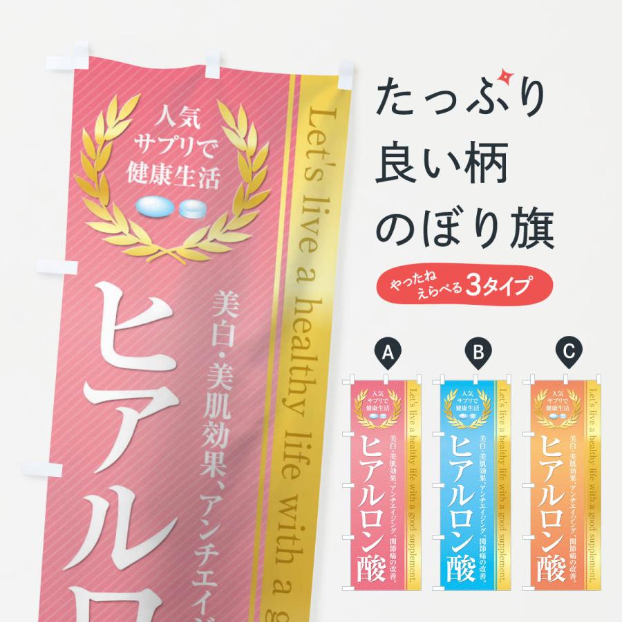のぼり旗 健康食品・サプリ／ヒアルロン酸｜goods-pro