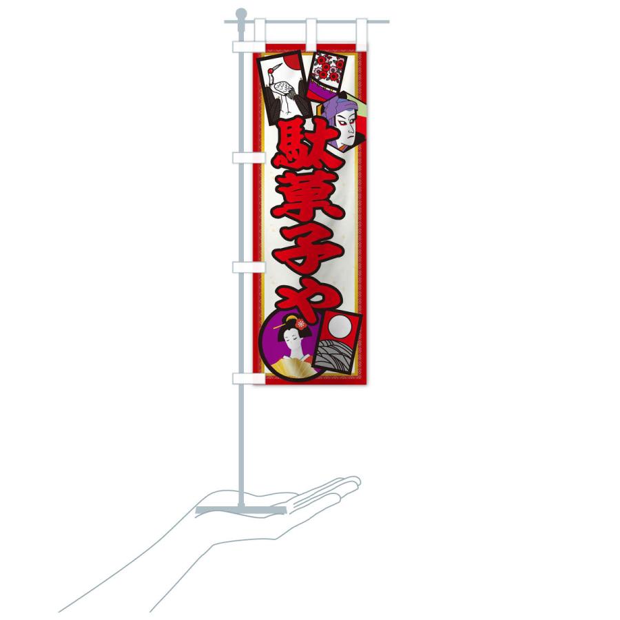 のぼり旗 駄菓子屋 : のぼり旗 グッズプロ - 通販 - Yahoo!ショッピング