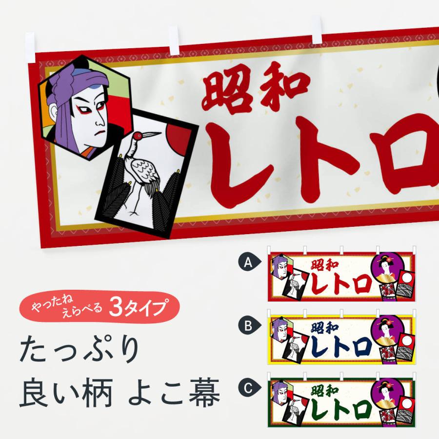 横幕 昭和レトロ : のぼり旗 グッズプロ - 通販 - Yahoo!ショッピング