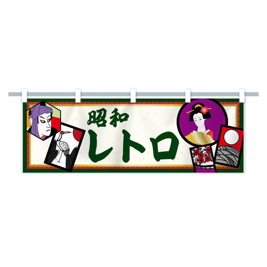 横幕 昭和レトロ : のぼり旗 グッズプロ - 通販 - Yahoo!ショッピング
