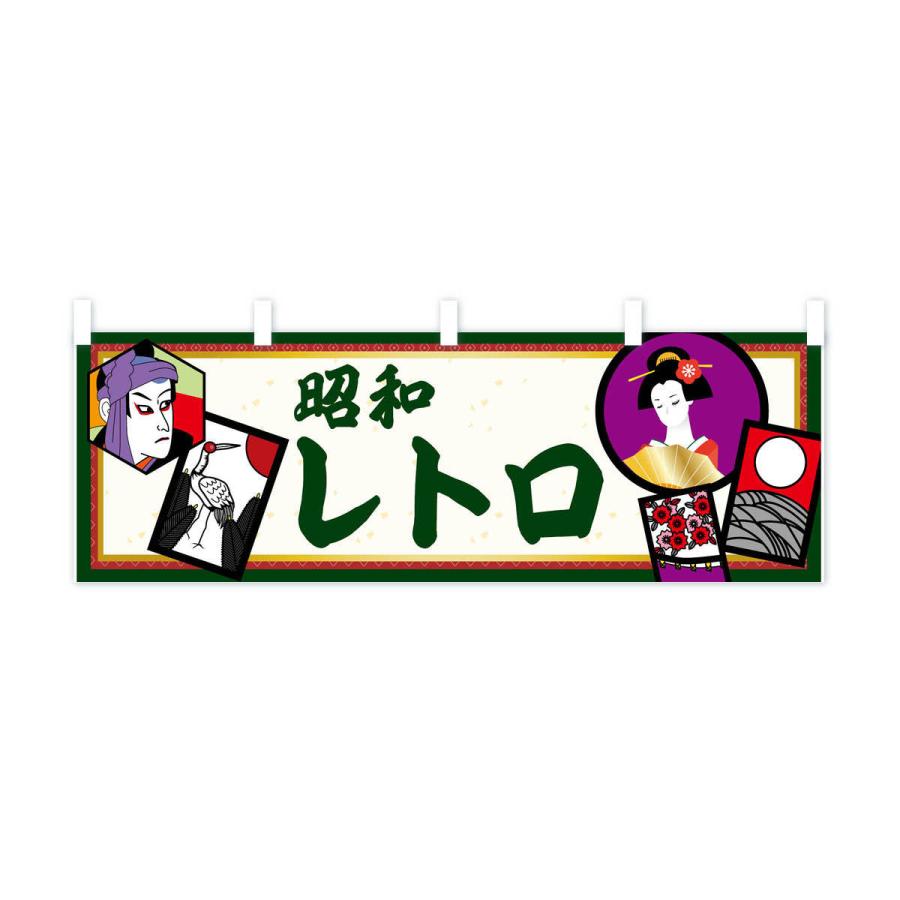 横幕 昭和レトロ : のぼり旗 グッズプロ - 通販 - Yahoo!ショッピング