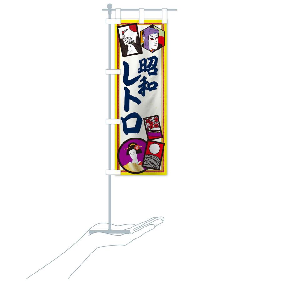 のぼり旗 昭和レトロ : のぼり旗 グッズプロ - 通販 - Yahoo!ショッピング