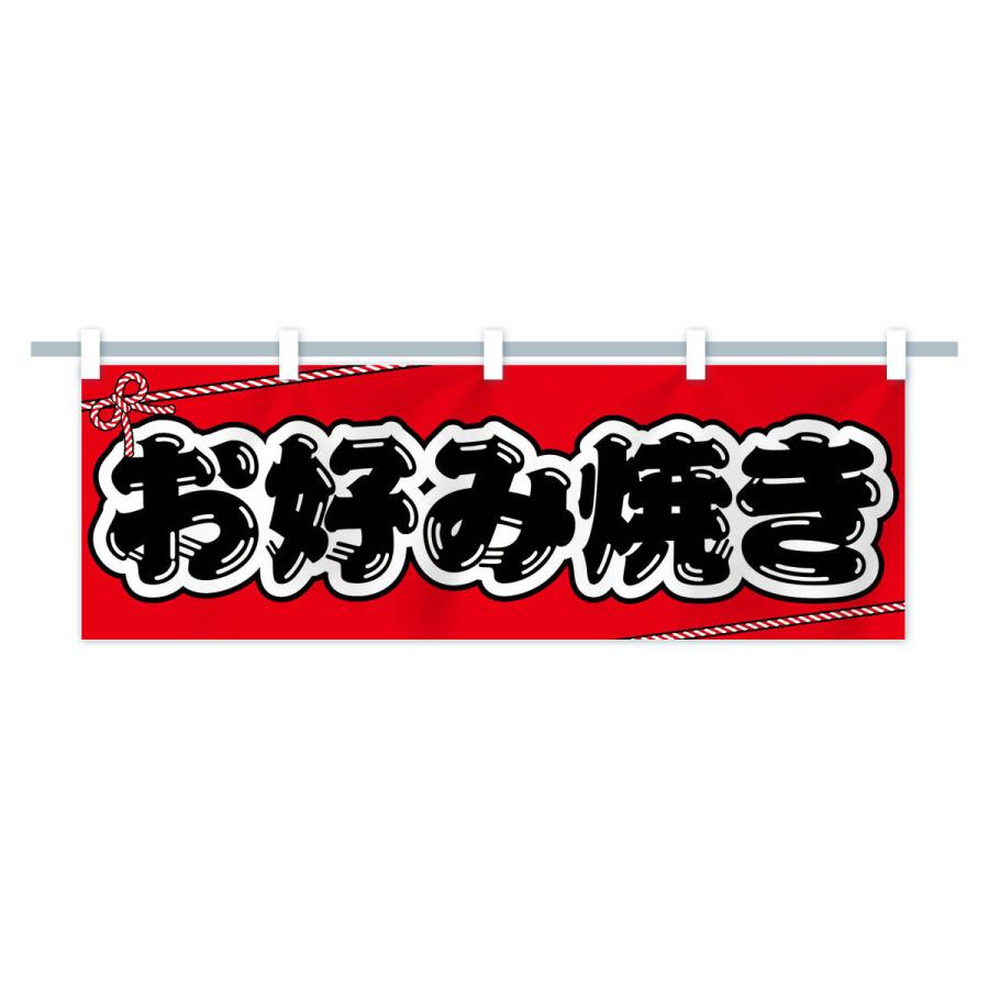 横幕 祭り・屋台・露店・縁日／お好み焼き : のぼり旗 グッズプロ