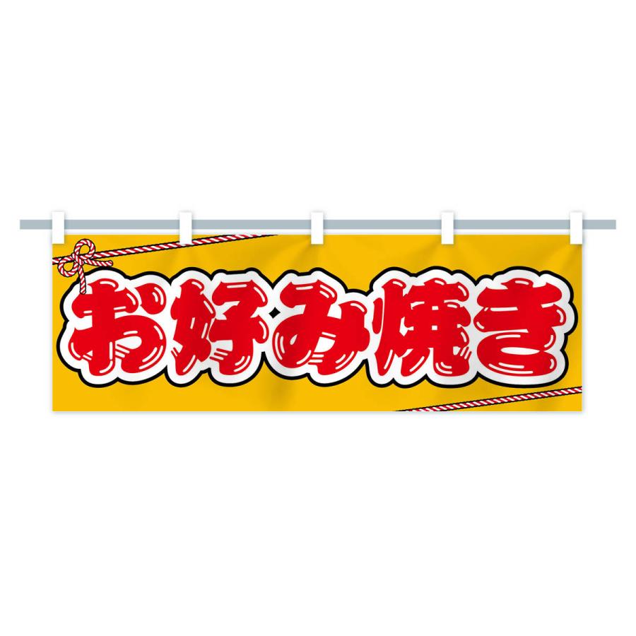 横幕 祭り・屋台・露店・縁日／お好み焼き : のぼり旗 グッズプロ
