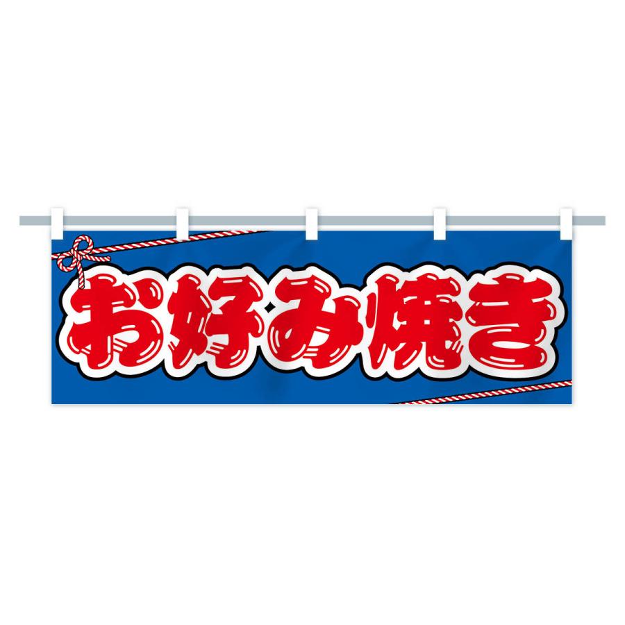横幕 祭り・屋台・露店・縁日／お好み焼き : のぼり旗 グッズプロ