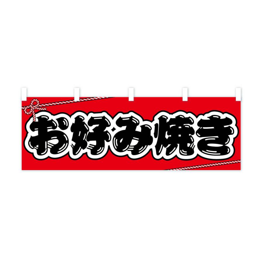 横幕 祭り・屋台・露店・縁日／お好み焼き : のぼり旗 グッズプロ