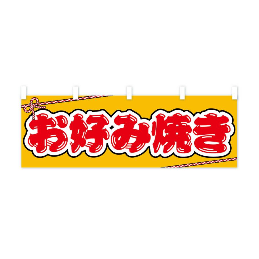 横幕 祭り・屋台・露店・縁日／お好み焼き : のぼり旗 グッズプロ