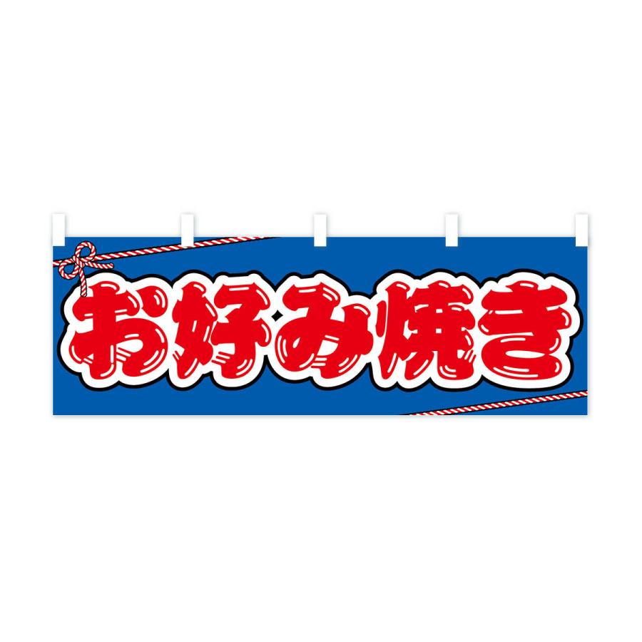 横幕 祭り・屋台・露店・縁日／お好み焼き : のぼり旗 グッズプロ