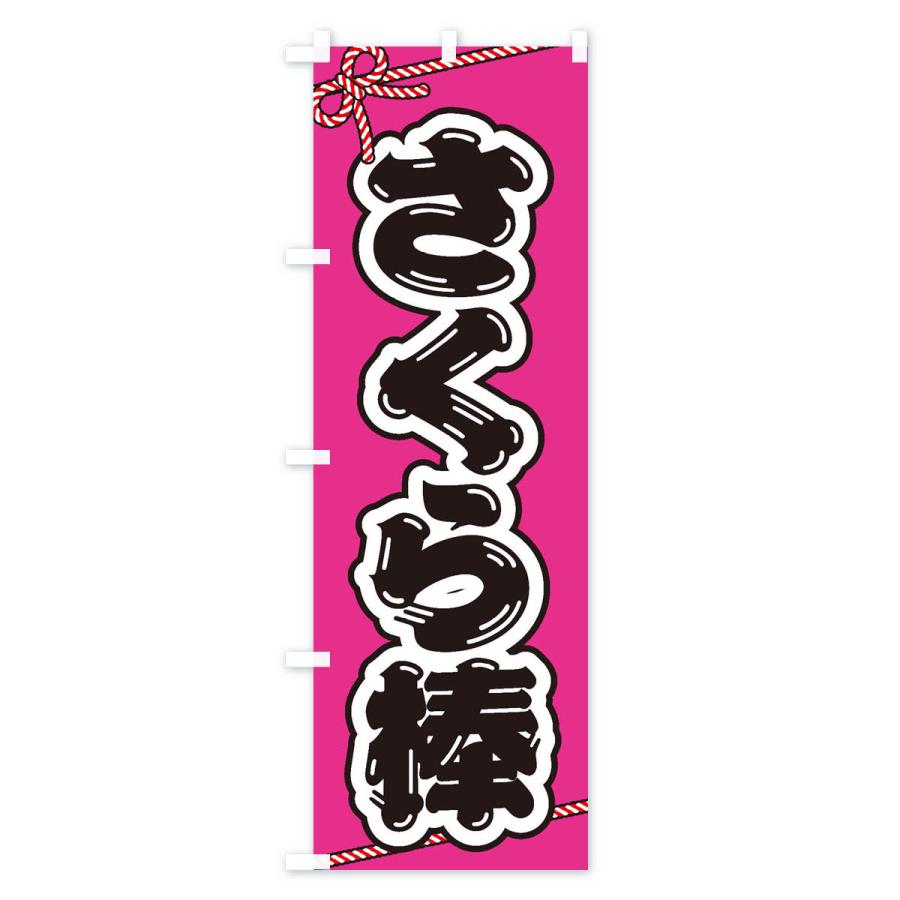 のぼり旗 祭り・屋台・露店・縁日／さくら棒 : のぼり旗 グッズプロ