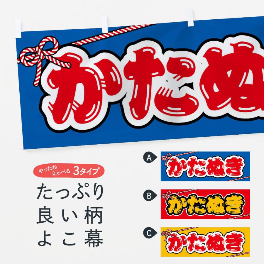 横幕 祭り・屋台・露店・縁日／かたぬき : のぼり旗 グッズプロ - 通販