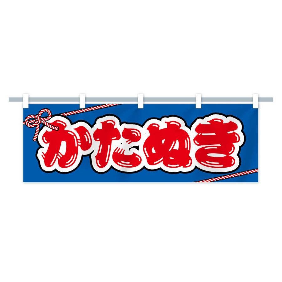 横幕 祭り・屋台・露店・縁日／かたぬき : のぼり旗 グッズプロ - 通販