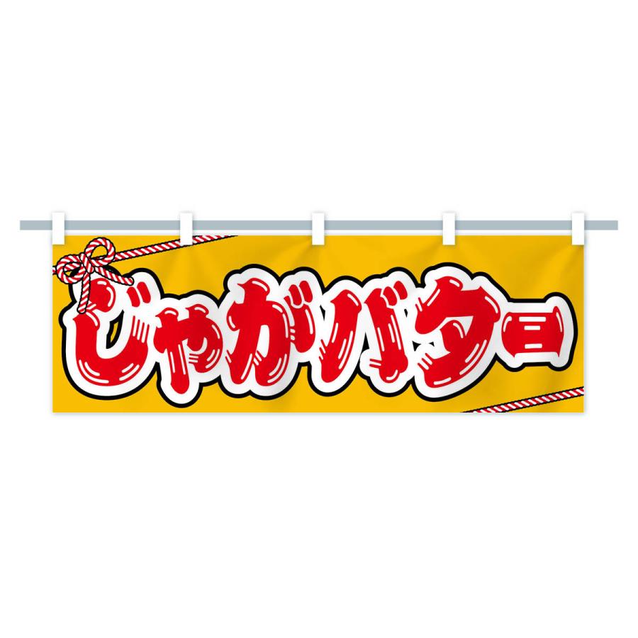 横幕 祭り・屋台・露店・縁日／じゃがバター : のぼり旗 グッズプロ