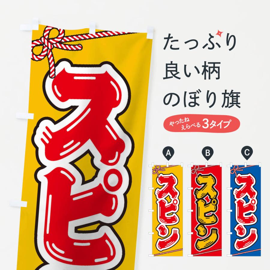 のぼり旗 祭り 屋台 露店 縁日 スピン 1n6u のぼり旗 グッズプロ 通販 Yahoo ショッピング