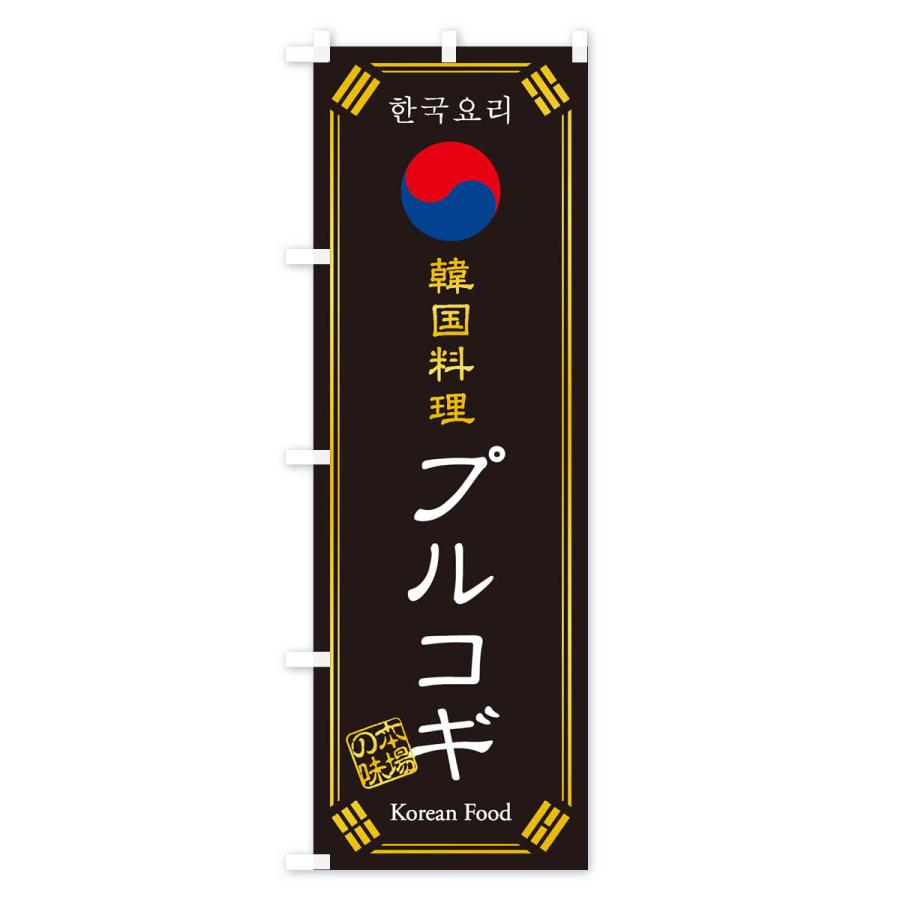 のぼり旗 韓国料理／プルコギ｜goods-pro｜03