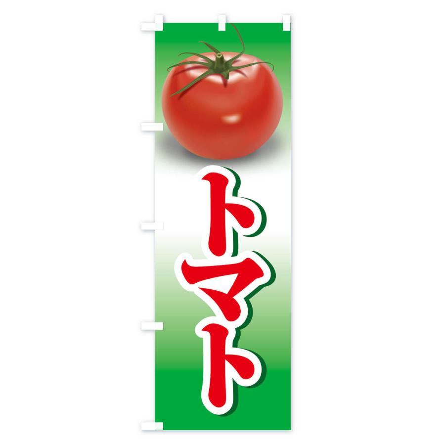 のぼり旗 トマト｜goods-pro｜02