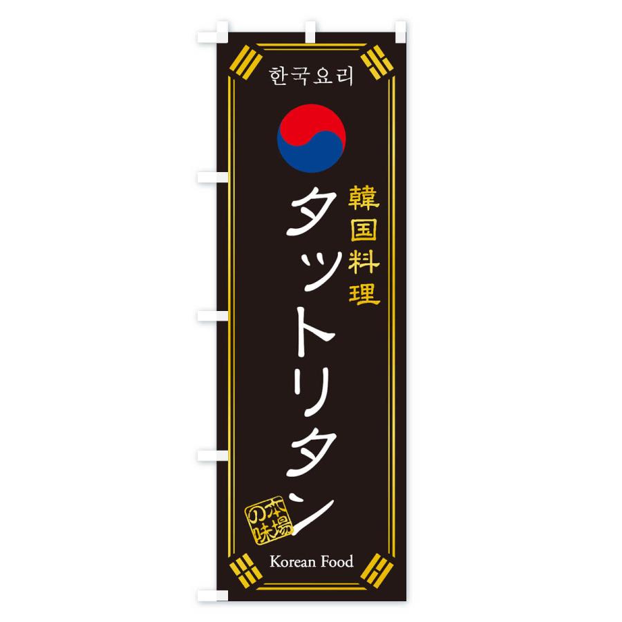 のぼり旗 韓国料理／タットリタン｜goods-pro｜02