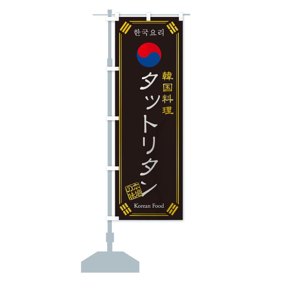 のぼり旗 韓国料理／タットリタン｜goods-pro｜13