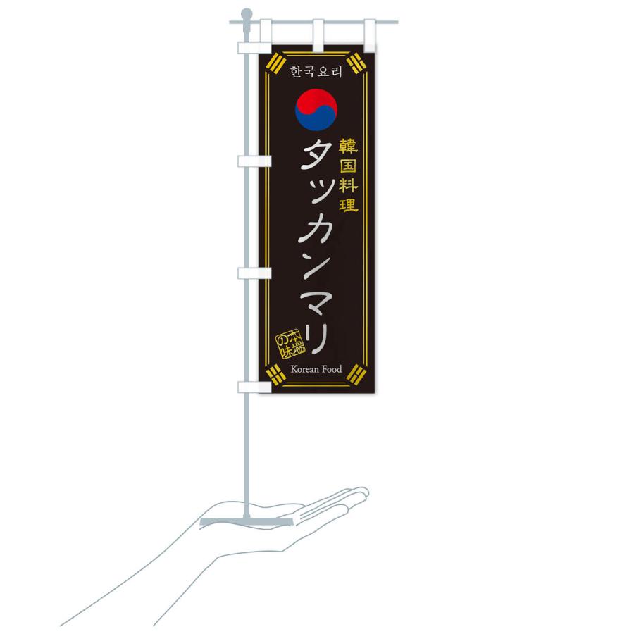 のぼり旗 韓国料理／タッカンマリ｜goods-pro｜17