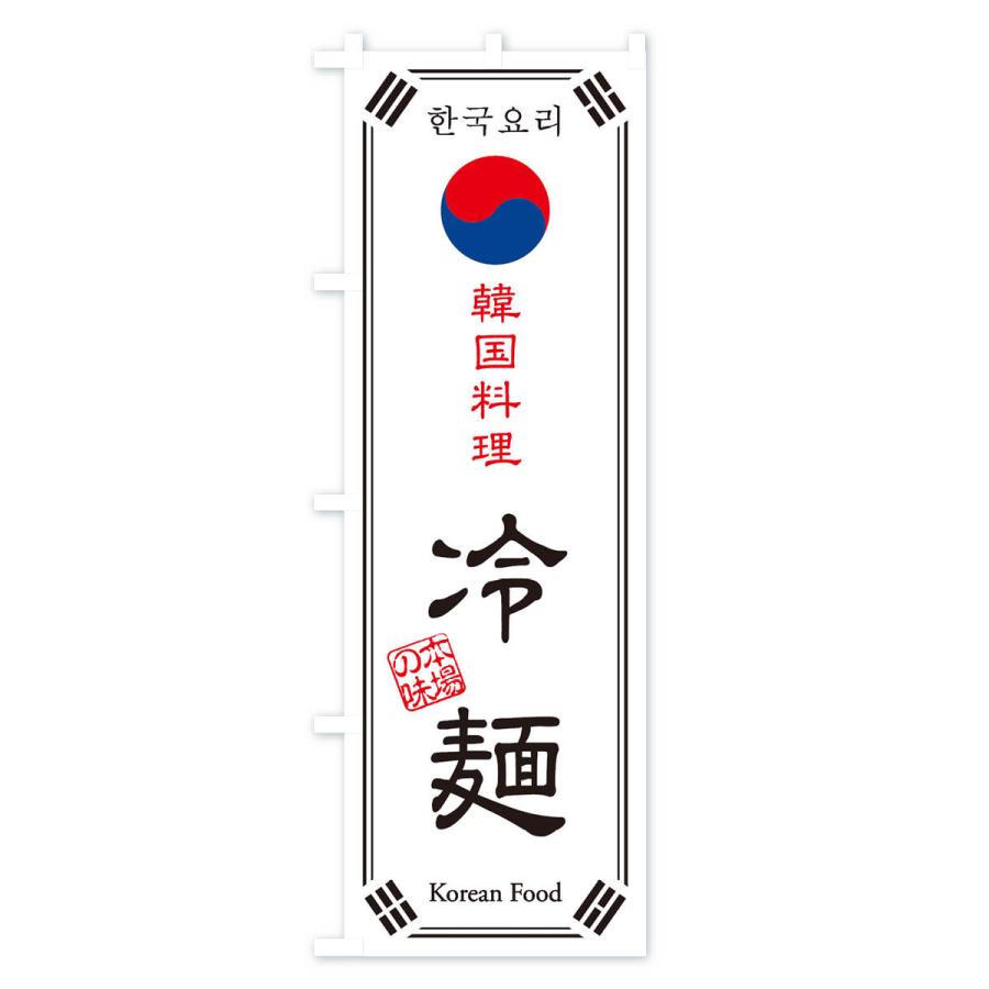 のぼり旗 韓国料理／冷麺｜goods-pro｜02