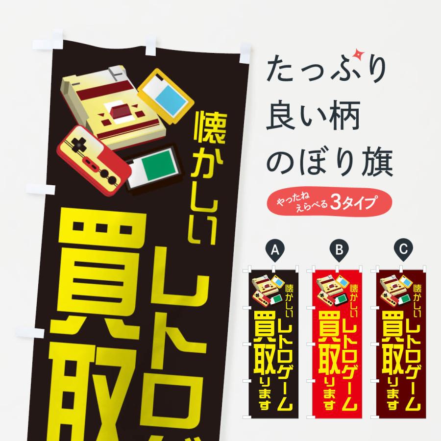 のぼり旗 レトロゲーム買取ます 1n9y のぼり旗 グッズプロ 通販 Yahoo ショッピング