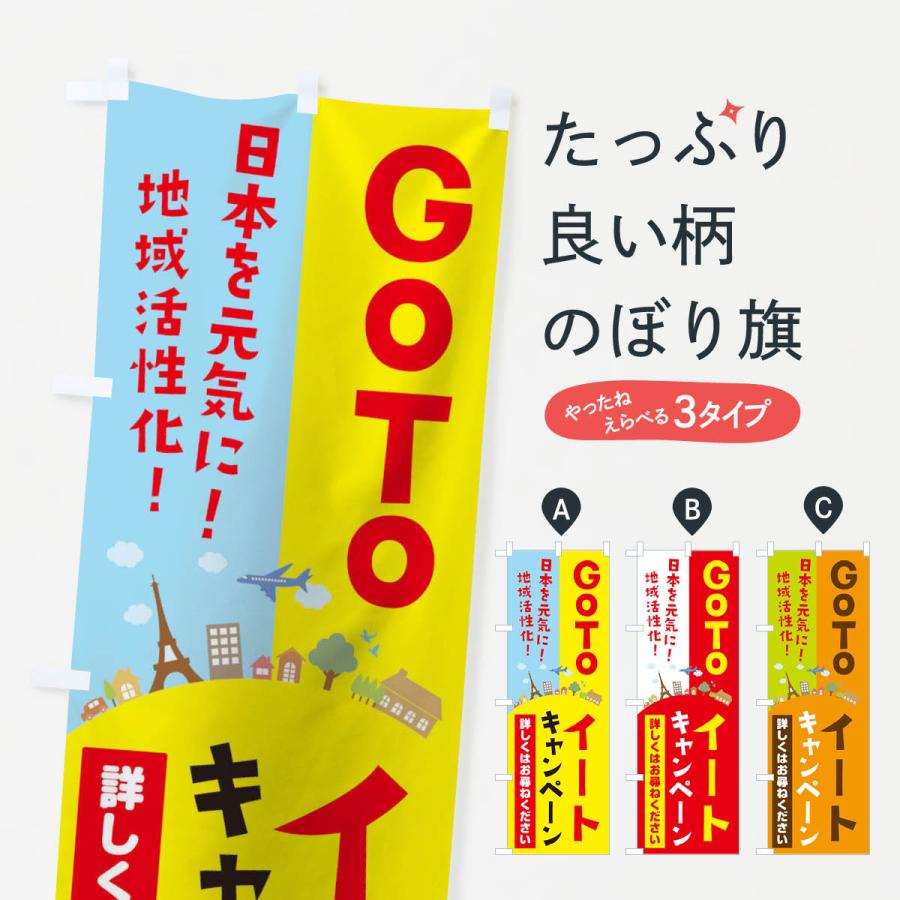 のぼり旗 GoToEatキャンペーン｜goods-pro