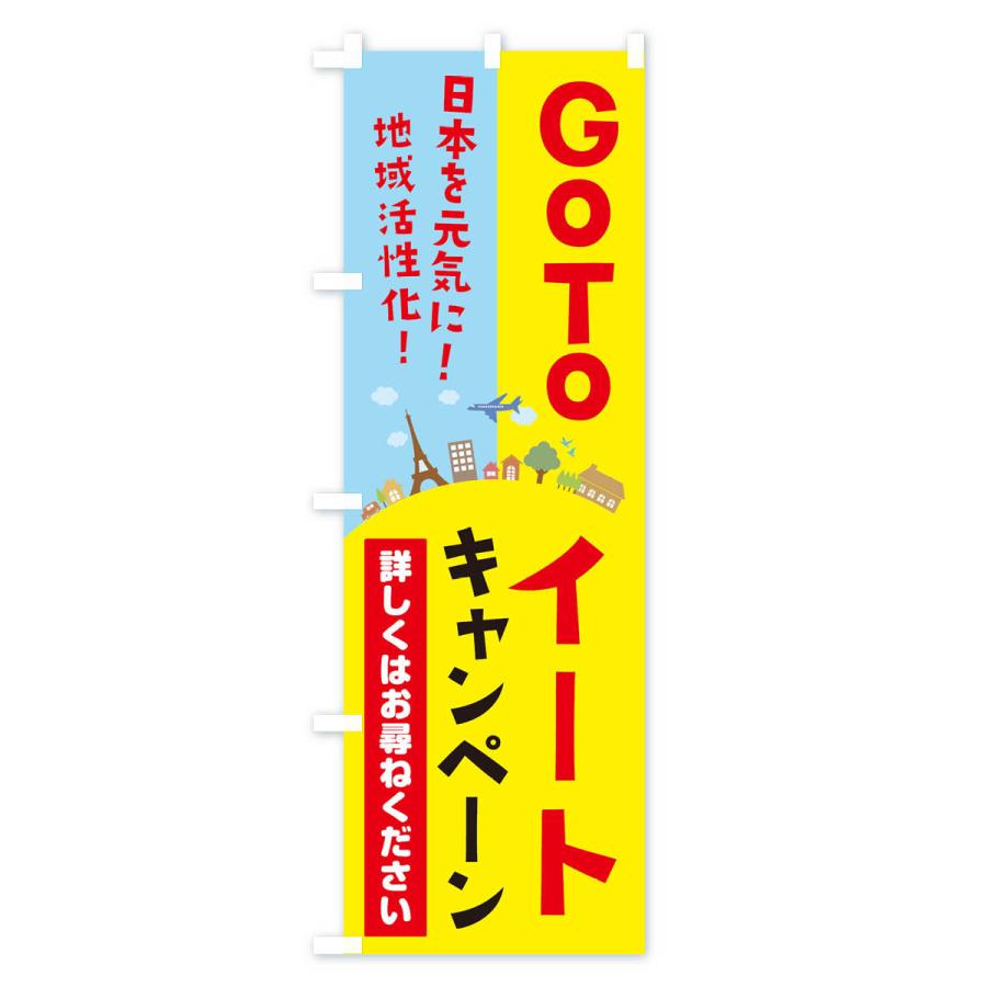 のぼり旗 GoToEatキャンペーン｜goods-pro｜02