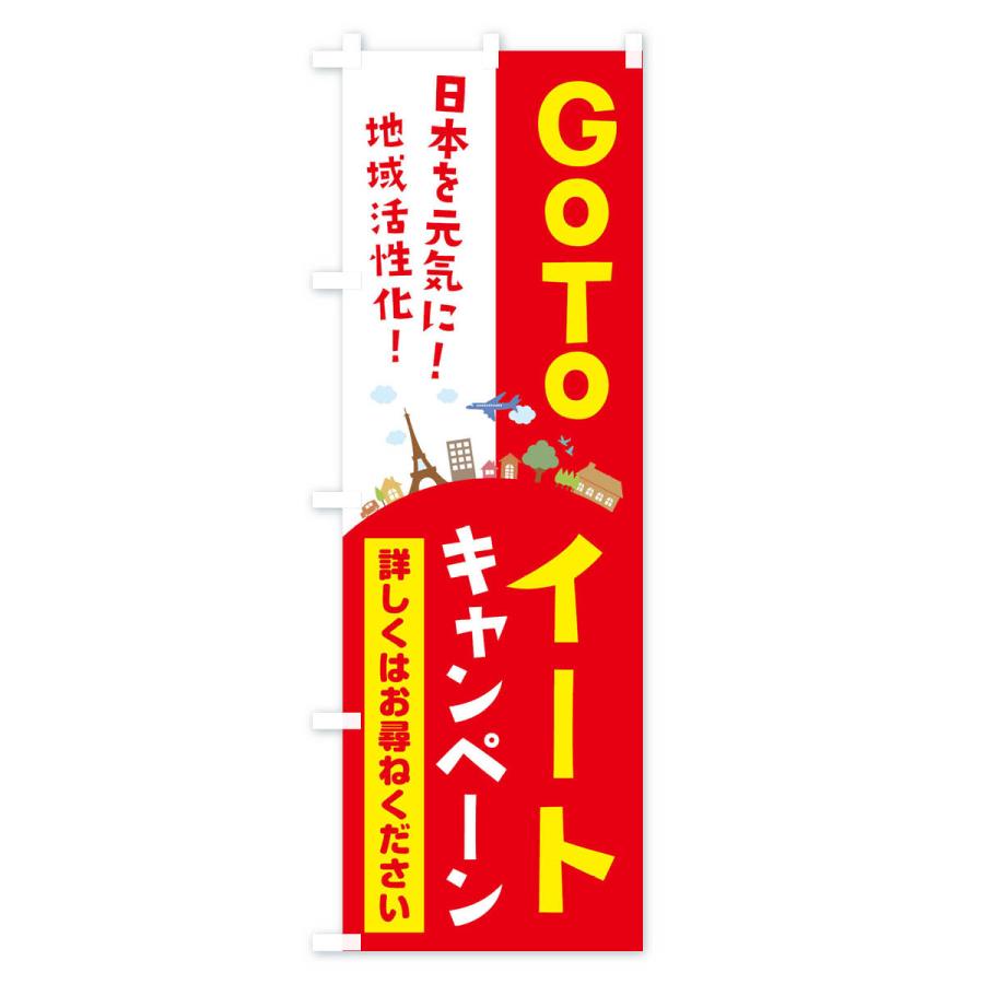 のぼり旗 GoToEatキャンペーン｜goods-pro｜03