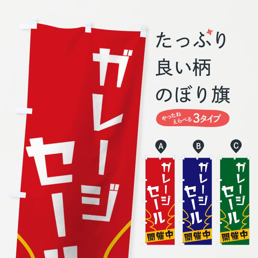 のぼり旗 ガレージセール : のぼり旗 グッズプロ - 通販 - Yahoo