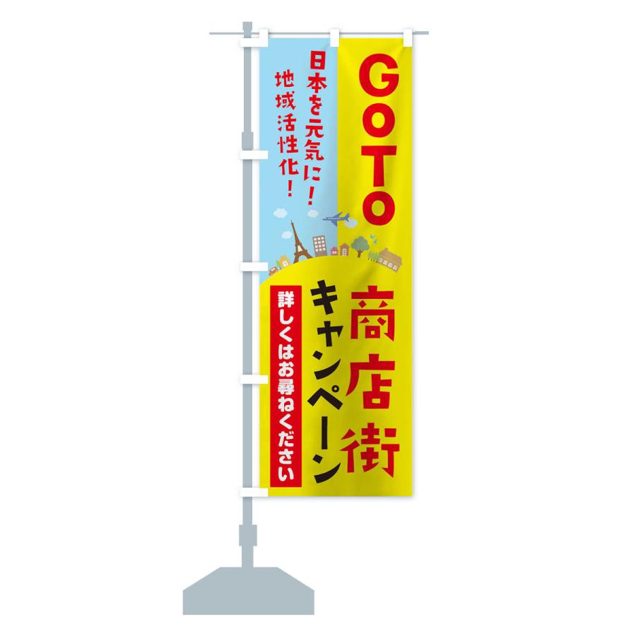 のぼり旗 GoTo商店街キャンペーン｜goods-pro｜13