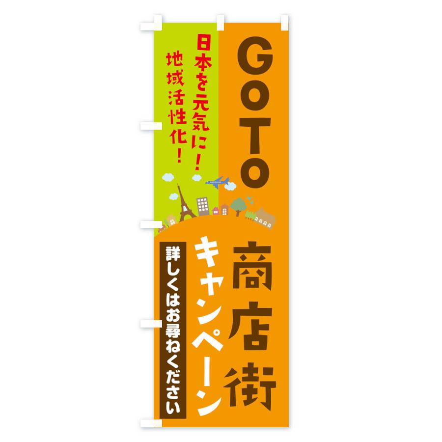 のぼり旗 GoTo商店街キャンペーン｜goods-pro｜04