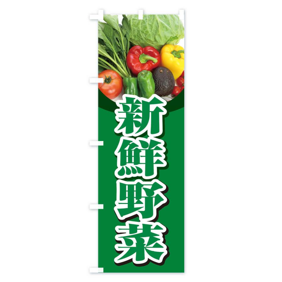 のぼり旗 新鮮野菜｜goods-pro｜02