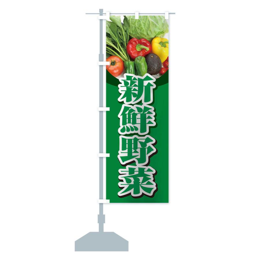 のぼり旗 新鮮野菜｜goods-pro｜13