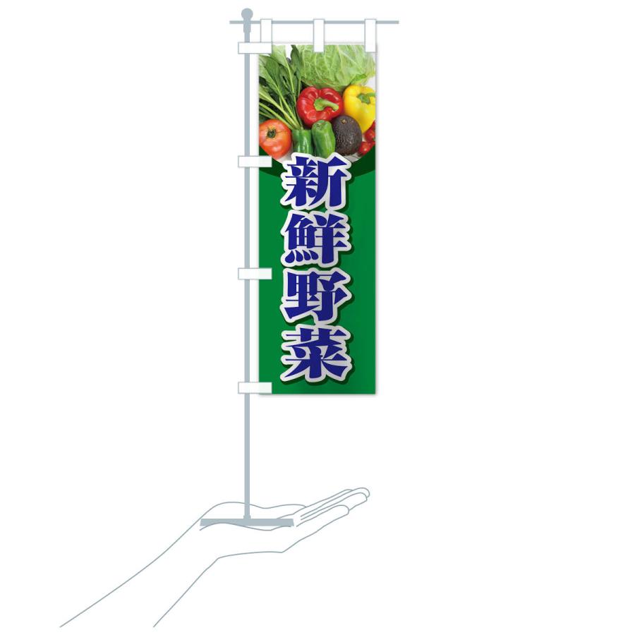 のぼり旗 新鮮野菜｜goods-pro｜18